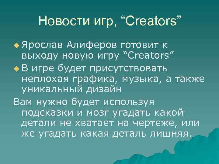 Новости игр, “Creators” u Ярослав Алиферов готовит к выходу новую игру “Creators” u В