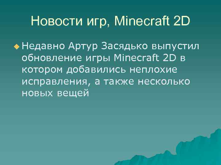 Новости игр, Minecraft 2 D u Недавно Артур Засядько выпустил обновление игры Minecraft 2