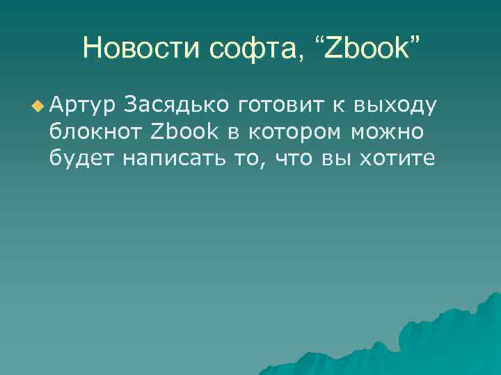 Новости софта, “Zbook” u Артур Засядько готовит к выходу блокнот Zbook в котором можно