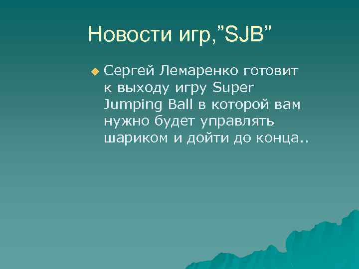 Новости игр, ”SJB” u Сергей Лемаренко готовит к выходу игру Super Jumping Ball в