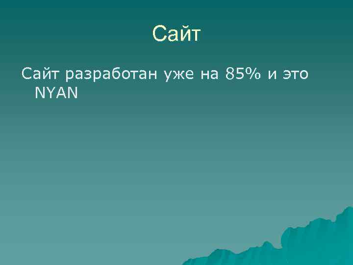 Сайт разработан уже на 85% и это NYAN 