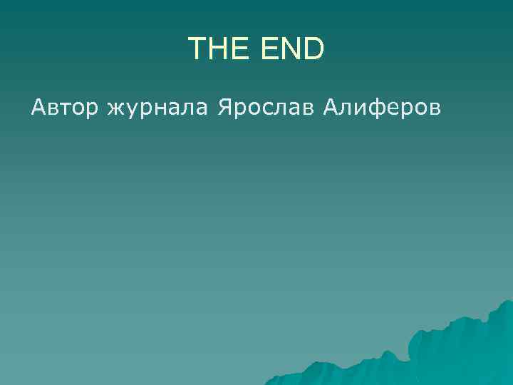 THE END Автор журнала Ярослав Алиферов 