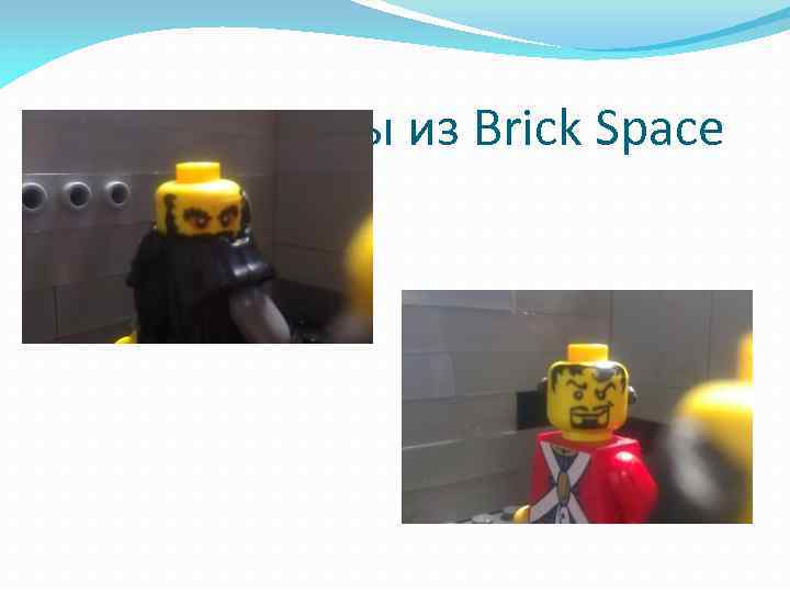 Вот скриншоты из Brick Space 