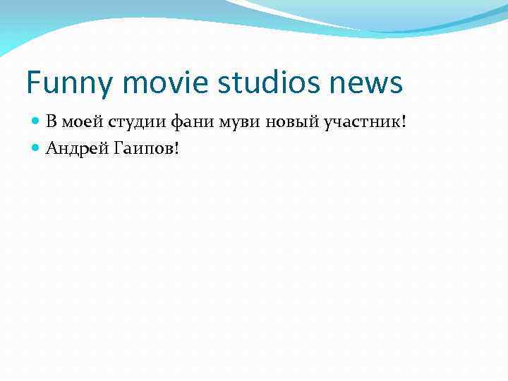 Funny movie studios news В моей студии фани муви новый участник! Андрей Гаипов! 