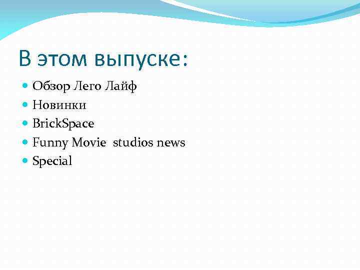 В этом выпуске: Обзор Лего Лайф Новинки Brick. Space Funny Movie studios news Special