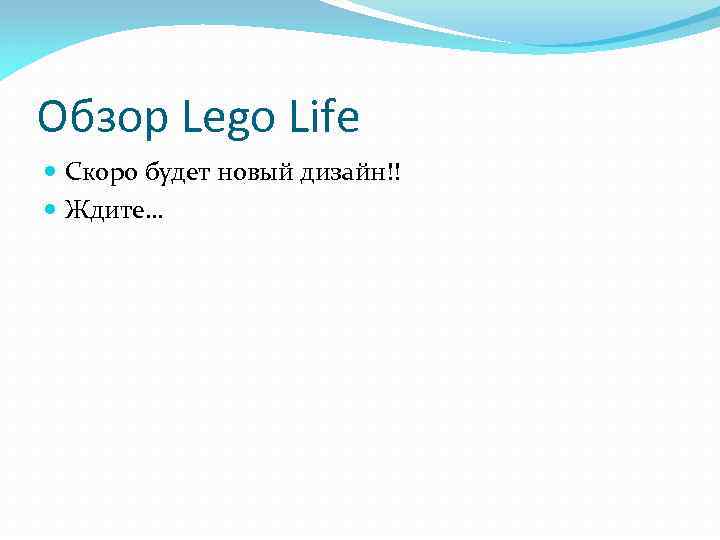 Обзор Lego Life Скоро будет новый дизайн!! Ждите… 