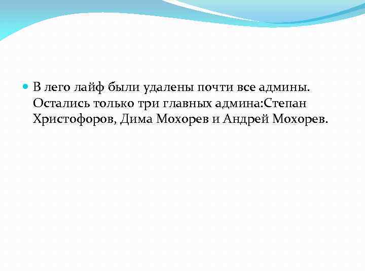  В лего лайф были удалены почти все админы. Остались только три главных админа: