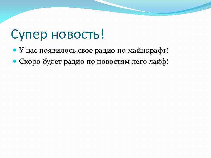 Супер новость! У нас появилось свое радио по майнкрафт! Скоро будет радио по новостям