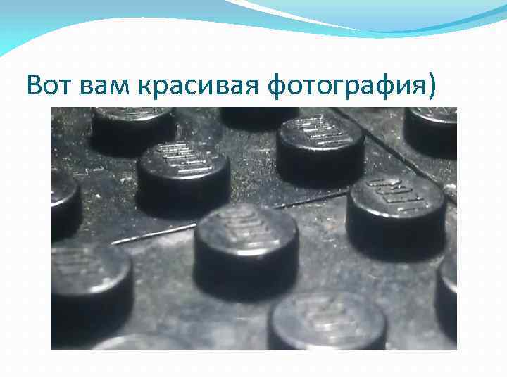 Вот вам красивая фотография) 