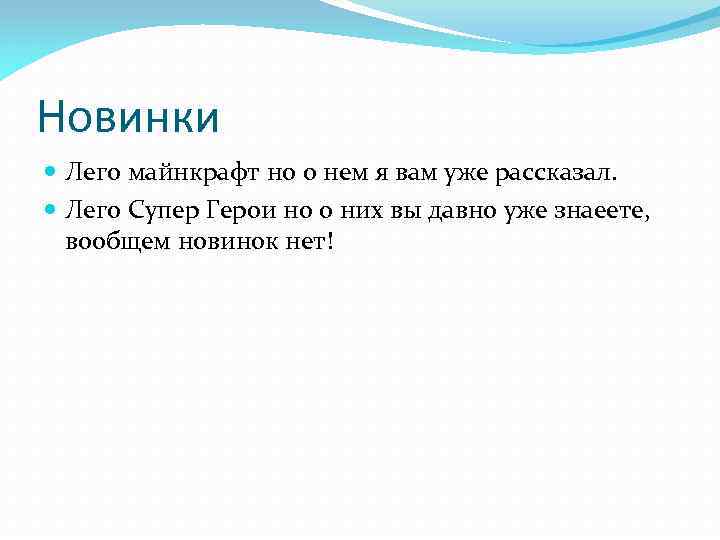 Новинки Лего майнкрафт но о нем я вам уже рассказал. Лего Супер Герои но
