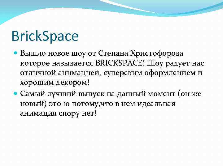 Brick. Space Вышло новое шоу от Степана Христофорова которое называется BRICKSPACE! Шоу радует нас