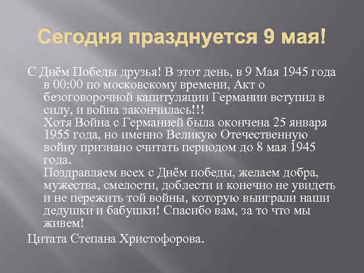 Сегодня празднуется 9 мая! С Днём Победы друзья! В этот день, в 9 Мая