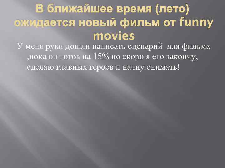 В ближайшее время (лето) ожидается новый фильм от funny movies У меня руки дошли