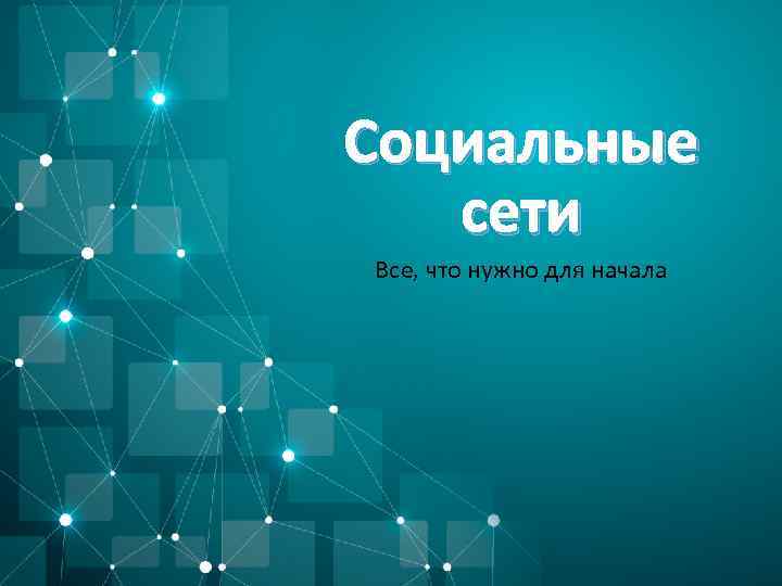 Социальные сети Все, что нужно для начала 