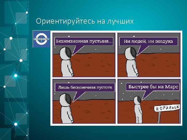 Ориентируйтесь на лучших 
