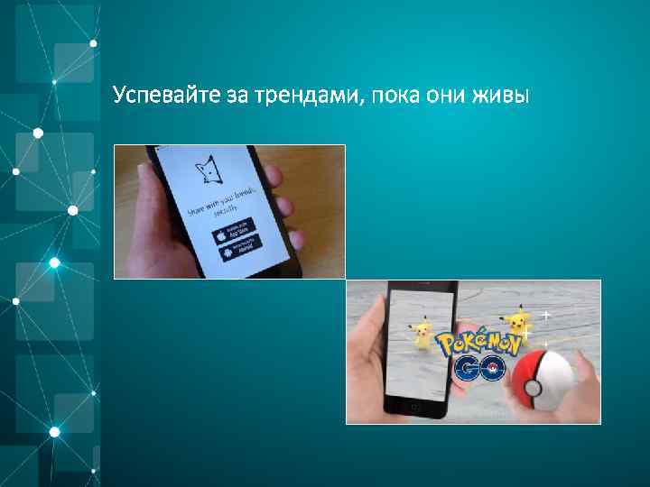 Успевайте за трендами, пока они живы 