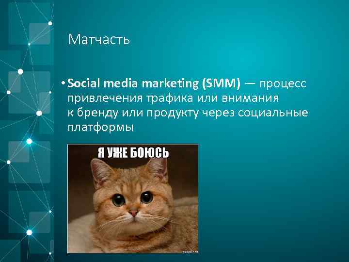 Матчасть • Social media marketing (SMM) — процесс привлечения трафика или внимания к бренду