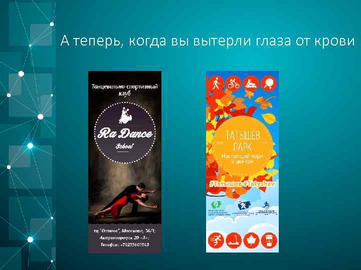 А теперь, когда вы вытерли глаза от крови 