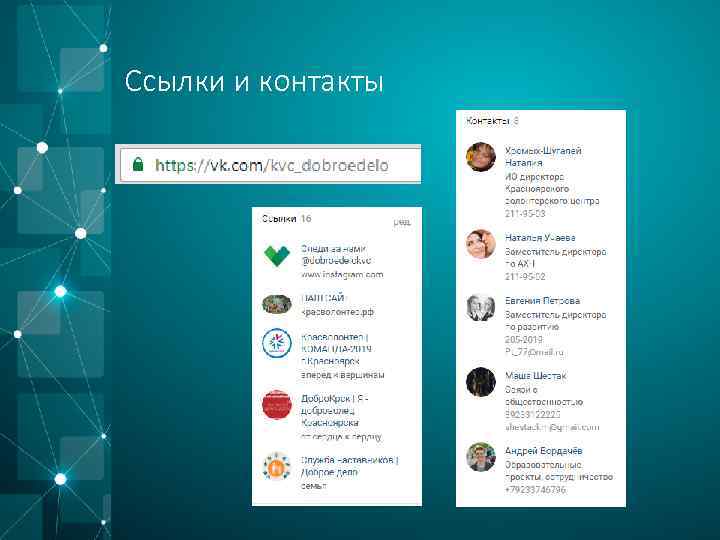 Ссылки и контакты 