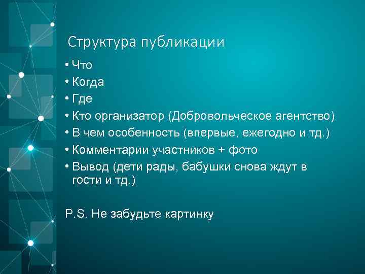 Структура публикации • Что • Когда • Где • Кто организатор (Добровольческое агентство) •