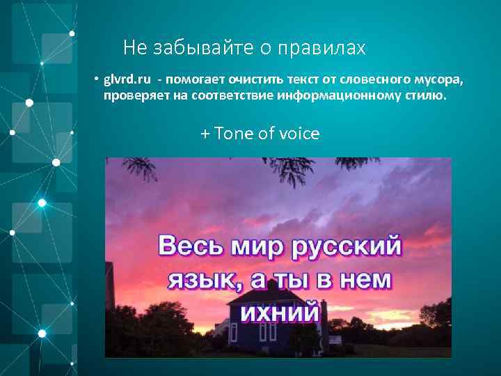 Не забывайте о правилах • glvrd. ru - помогает очистить текст от словесного мусора,