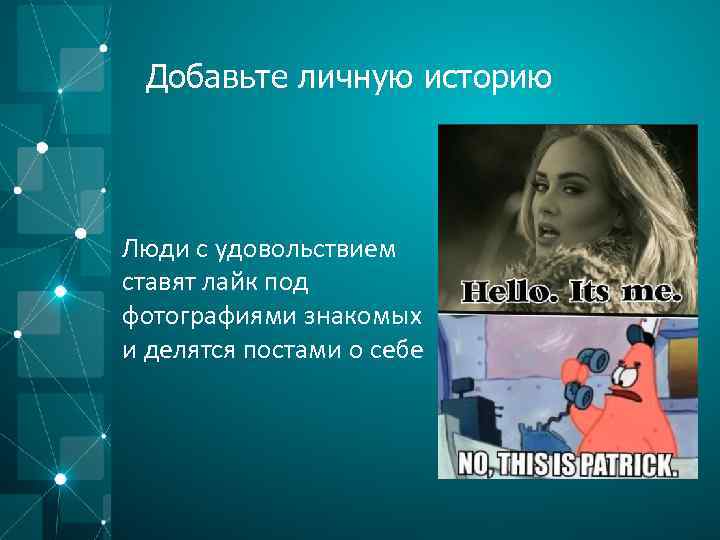 Добавьте личную историю Люди с удовольствием ставят лайк под фотографиями знакомых и делятся постами