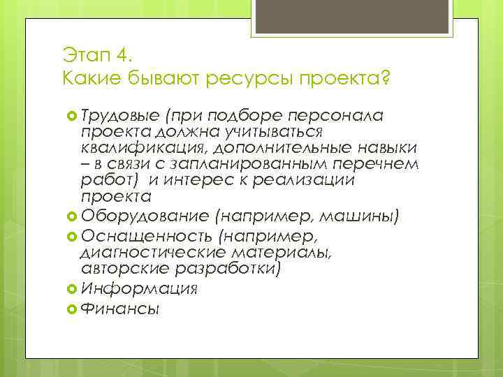 Этап 4. Какие бывают ресурсы проекта? Трудовые (при подборе персонала проекта должна учитываться квалификация,