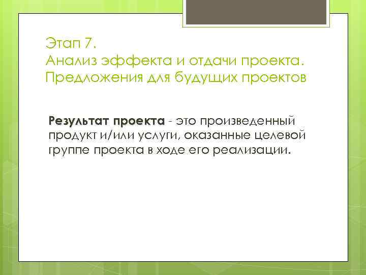 Этап 7. Анализ эффекта и отдачи проекта. Предложения для будущих проектов Результат проекта -