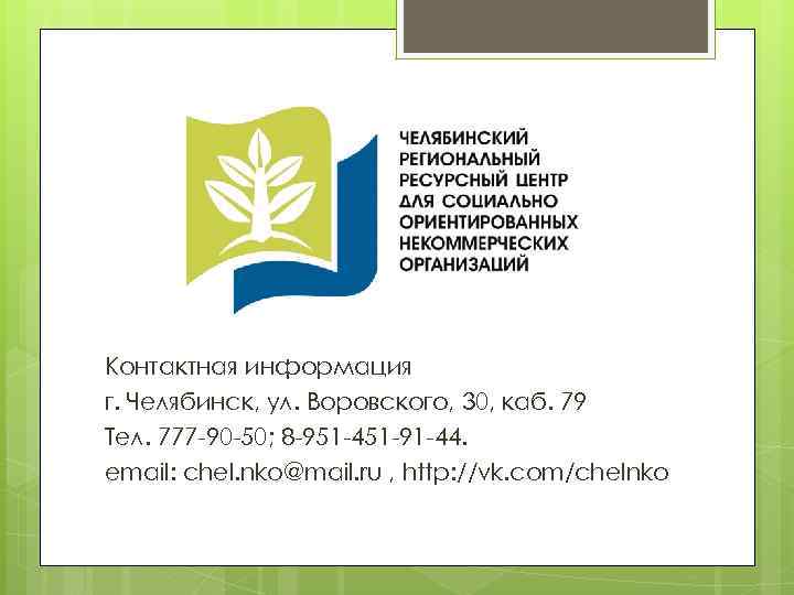 Контактная информация г. Челябинск, ул. Воровского, 30, каб. 79 Тел. 777 -90 -50; 8