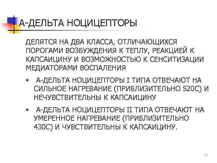 А-ДЕЛЬТА НОЦИЦЕПТОРЫ ДЕЛЯТСЯ НА ДВА КЛАССА, ОТЛИЧАЮЩИХСЯ ПОРОГАМИ ВОЗБУЖДЕНИЯ К ТЕПЛУ, РЕАКЦИЕЙ К КАПСАИЦИНУ