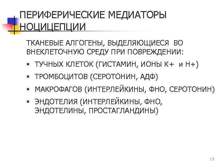 ПЕРИФЕРИЧЕСКИЕ МЕДИАТОРЫ НОЦИЦЕПЦИИ ТКАНЕВЫЕ АЛГОГЕНЫ, ВЫДЕЛЯЮЩИЕСЯ ВО ВНЕКЛЕТОЧНУЮ СРЕДУ ПРИ ПОВРЕЖДЕНИИ: § ТУЧНЫХ КЛЕТОК