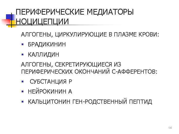 ПЕРИФЕРИЧЕСКИЕ МЕДИАТОРЫ НОЦИЦЕПЦИИ АЛГОГЕНЫ, ЦИРКУЛИРУЮЩИЕ В ПЛАЗМЕ КРОВИ: § БРАДИКИНИН § КАЛЛИДИН АЛГОГЕНЫ, СЕКРЕТИРУЮЩИЕСЯ