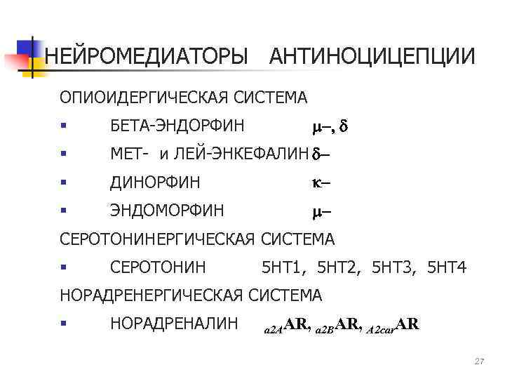 НЕЙРОМЕДИАТОРЫ АНТИНОЦИЦЕПЦИИ ОПИОИДЕРГИЧЕСКАЯ СИСТЕМА m-, d § БЕТА-ЭНДОРФИН § МЕТ- и ЛЕЙ-ЭНКЕФАЛИН d- §