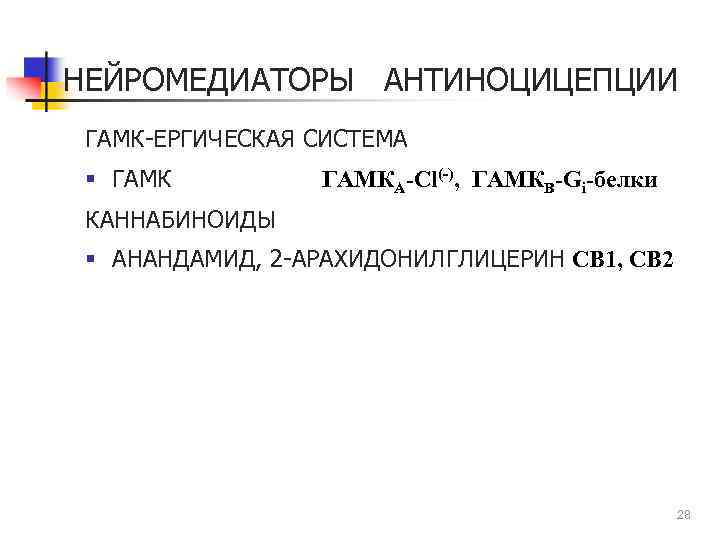 НЕЙРОМЕДИАТОРЫ АНТИНОЦИЦЕПЦИИ ГАМК-ЕРГИЧЕСКАЯ СИСТЕМА § ГАМКА-Cl(-), ГАМКВ-Gi-белки КАННАБИНОИДЫ § АНАНДАМИД, 2 -АРАХИДОНИЛГЛИЦЕРИН СВ 1,