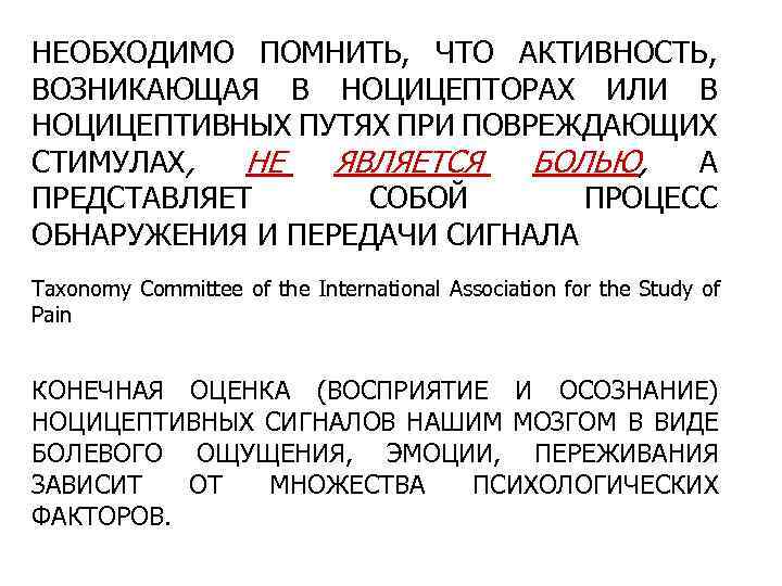 НЕОБХОДИМО ПОМНИТЬ, ЧТО АКТИВНОСТЬ, ВОЗНИКАЮЩАЯ В НОЦИЦЕПТОРАХ ИЛИ В НОЦИЦЕПТИВНЫХ ПУТЯХ ПРИ ПОВРЕЖДАЮЩИХ СТИМУЛАХ,