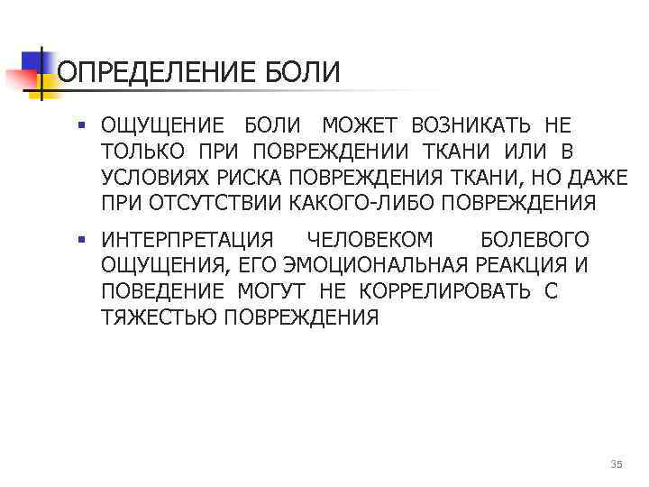 ОПРЕДЕЛЕНИЕ БОЛИ § ОЩУЩЕНИЕ БОЛИ МОЖЕТ ВОЗНИКАТЬ НЕ ТОЛЬКО ПРИ ПОВРЕЖДЕНИИ ТКАНИ ИЛИ В