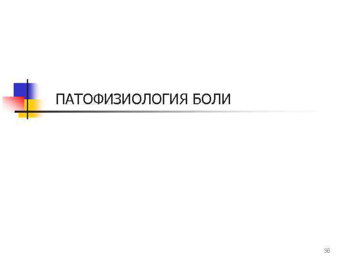 ПАТОФИЗИОЛОГИЯ БОЛИ 36 