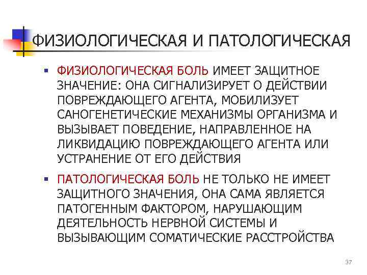 ФИЗИОЛОГИЧЕСКАЯ И ПАТОЛОГИЧЕСКАЯ § ФИЗИОЛОГИЧЕСКАЯ БОЛЬ ИМЕЕТ ЗАЩИТНОЕ ЗНАЧЕНИЕ: ОНА СИГНАЛИЗИРУЕТ О ДЕЙСТВИИ ПОВРЕЖДАЮЩЕГО