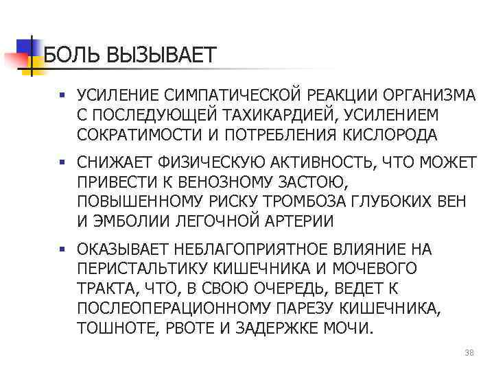 БОЛЬ ВЫЗЫВАЕТ § УСИЛЕНИЕ СИМПАТИЧЕСКОЙ РЕАКЦИИ ОРГАНИЗМА С ПОСЛЕДУЮЩЕЙ ТАХИКАРДИЕЙ, УСИЛЕНИЕМ СОКРАТИМОСТИ И ПОТРЕБЛЕНИЯ