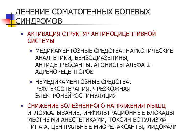 ЛЕЧЕНИЕ СОМАТОГЕННЫХ БОЛЕВЫХ СИНДРОМОВ § АКТИВАЦИЯ СТРУКТУР АНТИНОЦИЦЕПТИВНОЙ СИСТЕМЫ § МЕДИКАМЕНТОЗНЫЕ СРЕДСТВА: НАРКОТИЧЕСКИЕ АНАЛГЕТИКИ,