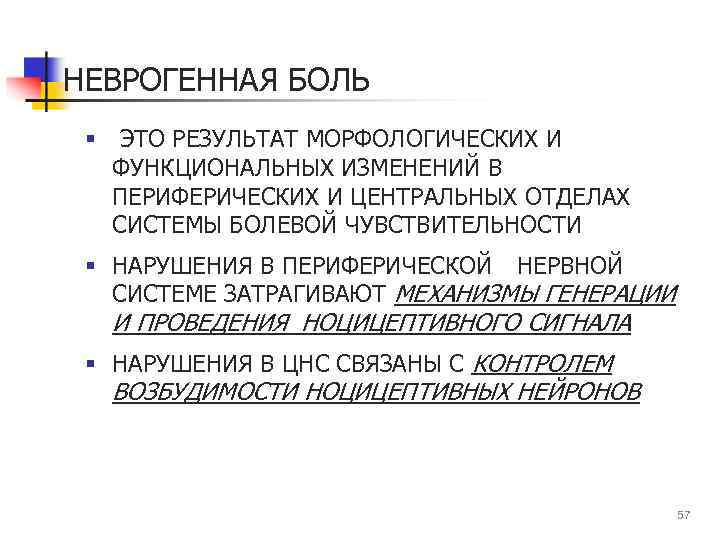 НЕВРОГЕННАЯ БОЛЬ § ЭТО РЕЗУЛЬТАТ МОРФОЛОГИЧЕСКИХ И ФУНКЦИОНАЛЬНЫХ ИЗМЕНЕНИЙ В ПЕРИФЕРИЧЕСКИХ И ЦЕНТРАЛЬНЫХ ОТДЕЛАХ