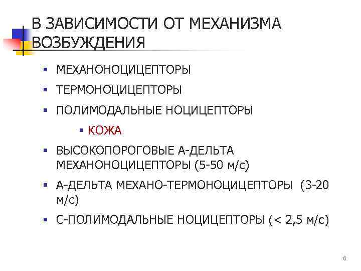 В ЗАВИСИМОСТИ ОТ МЕХАНИЗМА ВОЗБУЖДЕНИЯ § МЕХАНОНОЦИЦЕПТОРЫ § ТЕРМОНОЦИЦЕПТОРЫ § ПОЛИМОДАЛЬНЫЕ НОЦИЦЕПТОРЫ § КОЖА