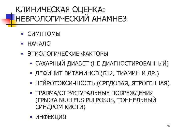 КЛИНИЧЕСКАЯ ОЦЕНКА: НЕВРОЛОГИЧЕСКИЙ АНАМНЕЗ § СИМПТОМЫ § НАЧАЛО § ЭТИОЛОГИЧЕСКИЕ ФАКТОРЫ § САХАРНЫЙ ДИАБЕТ