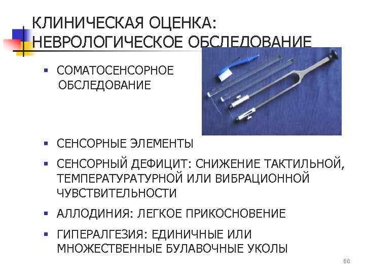 КЛИНИЧЕСКАЯ ОЦЕНКА: НЕВРОЛОГИЧЕСКОЕ ОБСЛЕДОВАНИЕ § СОМАТОСЕНСОРНОЕ ОБСЛЕДОВАНИЕ § СЕНСОРНЫЕ ЭЛЕМЕНТЫ § СЕНСОРНЫЙ ДЕФИЦИТ: СНИЖЕНИЕ