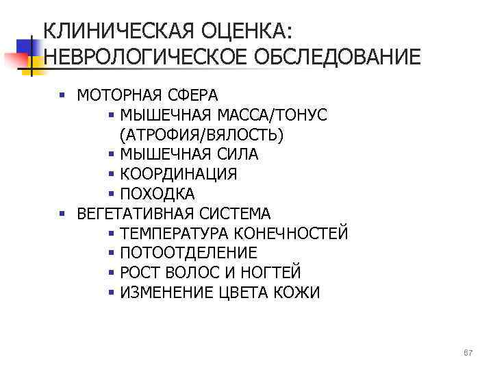 КЛИНИЧЕСКАЯ ОЦЕНКА: НЕВРОЛОГИЧЕСКОЕ ОБСЛЕДОВАНИЕ § МОТОРНАЯ СФЕРА § МЫШЕЧНАЯ МАССА/ТОНУС (АТРОФИЯ/ВЯЛОСТЬ) § МЫШЕЧНАЯ СИЛА