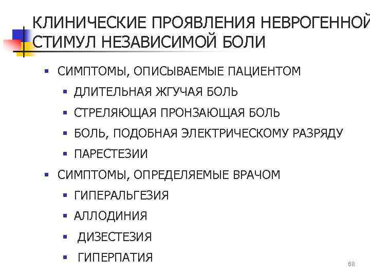 КЛИНИЧЕСКИЕ ПРОЯВЛЕНИЯ НЕВРОГЕННОЙ СТИМУЛ НЕЗАВИСИМОЙ БОЛИ § СИМПТОМЫ, ОПИСЫВАЕМЫЕ ПАЦИЕНТОМ § ДЛИТЕЛЬНАЯ ЖГУЧАЯ БОЛЬ