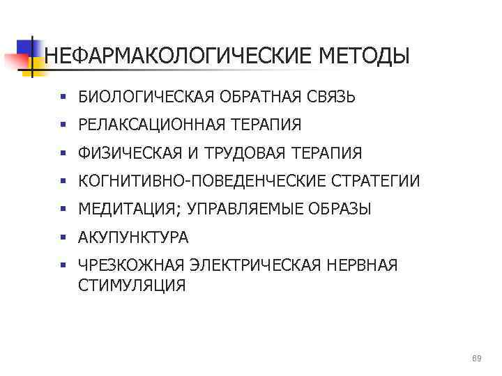 НЕФАРМАКОЛОГИЧЕСКИЕ МЕТОДЫ § БИОЛОГИЧЕСКАЯ ОБРАТНАЯ СВЯЗЬ § РЕЛАКСАЦИОННАЯ ТЕРАПИЯ § ФИЗИЧЕСКАЯ И ТРУДОВАЯ ТЕРАПИЯ