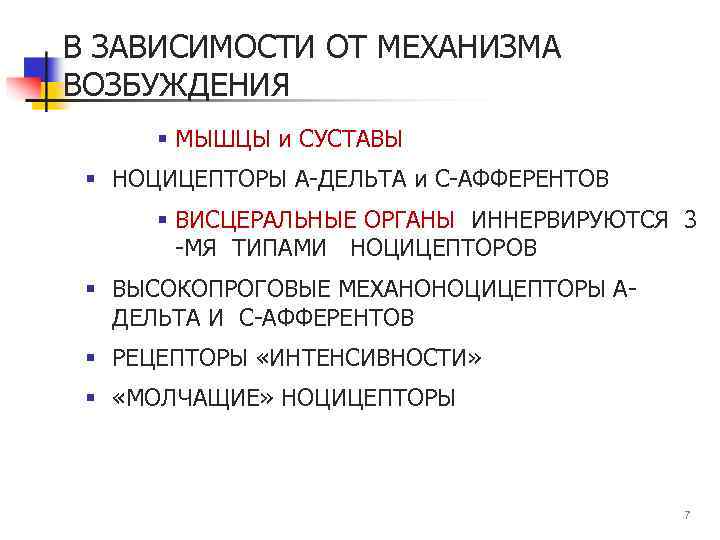 В ЗАВИСИМОСТИ ОТ МЕХАНИЗМА ВОЗБУЖДЕНИЯ § МЫШЦЫ и СУСТАВЫ § НОЦИЦЕПТОРЫ А-ДЕЛЬТА и С-АФФЕРЕНТОВ