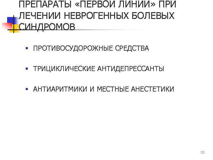 ПРЕПАРАТЫ «ПЕРВОЙ ЛИНИИ» ПРИ ЛЕЧЕНИИ НЕВРОГЕННЫХ БОЛЕВЫХ СИНДРОМОВ § ПРОТИВОСУДОРОЖНЫЕ СРЕДСТВА § ТРИЦИКЛИЧЕСКИЕ АНТИДЕПРЕССАНТЫ