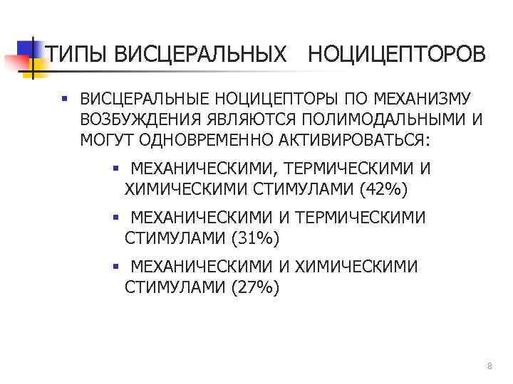 ТИПЫ ВИСЦЕРАЛЬНЫХ НОЦИЦЕПТОРОВ § ВИСЦЕРАЛЬНЫЕ НОЦИЦЕПТОРЫ ПО МЕХАНИЗМУ ВОЗБУЖДЕНИЯ ЯВЛЯЮТСЯ ПОЛИМОДАЛЬНЫМИ И МОГУТ ОДНОВРЕМЕННО